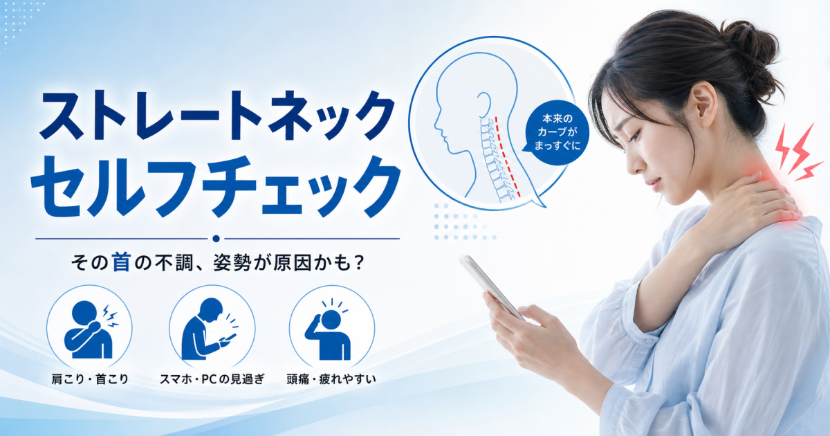 肩こりや首のこりを感じる原因はストレートネック？【症状セルフチェック】