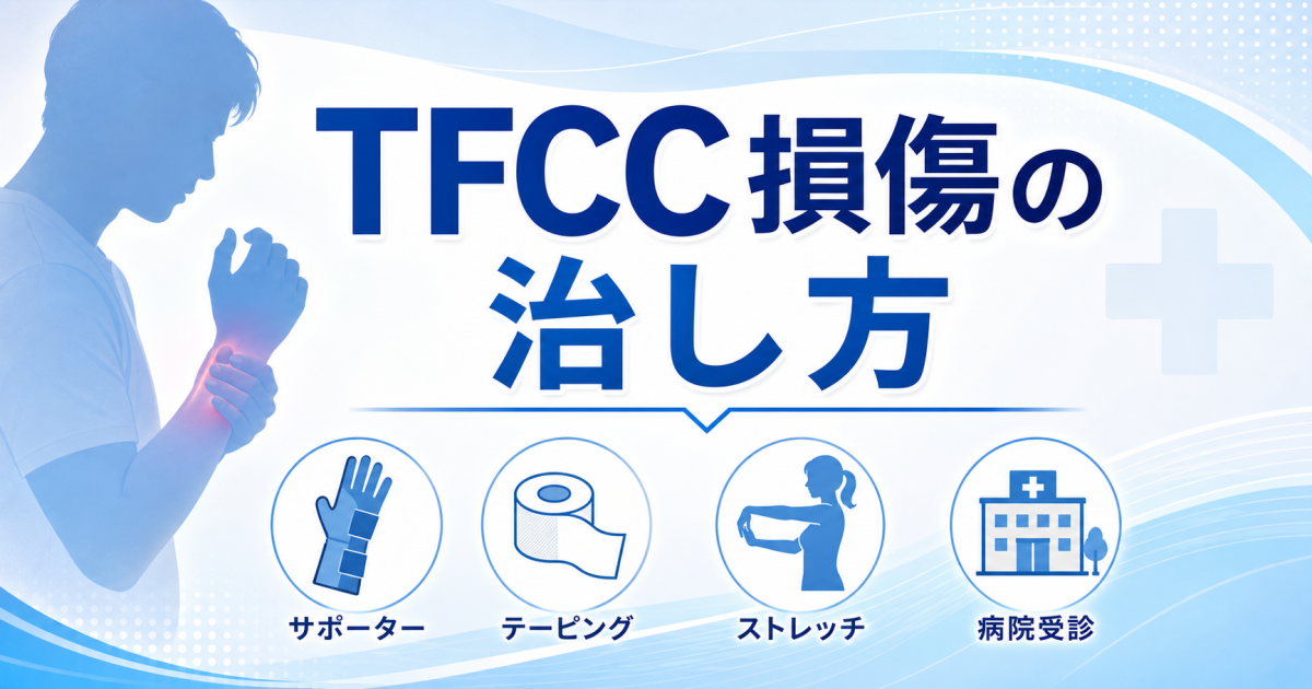 「小指側の手首がひねると痛い…」TFCC損傷の治し方と治療の選択肢